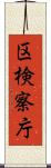 区検察庁 Scroll