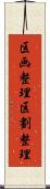 区画整理 Scroll