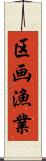 区画漁業 Scroll