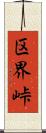 区界峠 Scroll