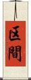区間 Scroll