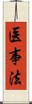 医事法 Scroll