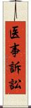 医事訴訟 Scroll