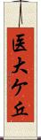 医大ケ丘 Scroll