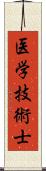 医学技術士 Scroll