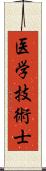 医学技術士 Scroll