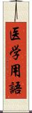 医学用語 Scroll