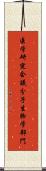 医学研究会議分子生物学部門 Scroll