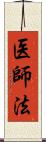 医師法 Scroll