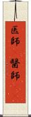 医師(P) Scroll