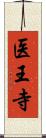 医王寺 Scroll