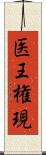 医王権現 Scroll