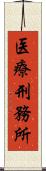 医療刑務所 Scroll