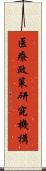 医療政策研究機構 Scroll