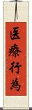医療行為 Scroll