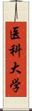 医科大学 Scroll