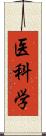 医科学 Scroll