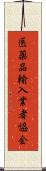医薬品輸入業者協会 Scroll