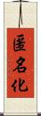 匿名化 Scroll