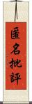 匿名批評 Scroll