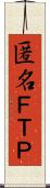 匿名ＦＴＰ Scroll