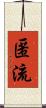 匿流 Scroll
