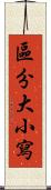 區分大小寫 Scroll