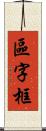 區字框 Scroll