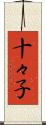 十々子 Scroll