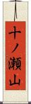 十ノ瀬山 Scroll