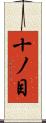十ノ目 Scroll