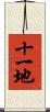 十一地 Scroll