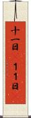 十一日(P) Scroll