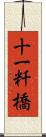 十一粁橋 Scroll