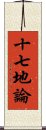 十七地論 Scroll