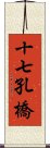 十七孔橋 Scroll