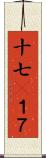 十七(P);１７ Scroll