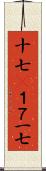 十七(P) Scroll