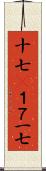 十七(P);１７;一七 Scroll