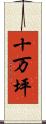 十万坪 Scroll