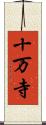 十万寺 Scroll
