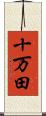 十万田 Scroll
