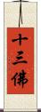 十三佛 Scroll