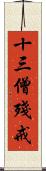 十三僧殘戒 Scroll