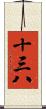 十三八 Scroll