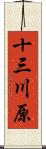 十三川原 Scroll