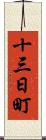 十三日町 Scroll