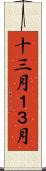 十三月 Scroll