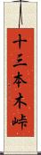 十三本木峠 Scroll