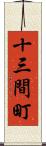 十三間町 Scroll